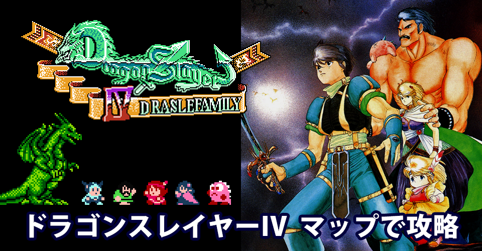 ドラゴンスレイヤーIV：メインイメージ